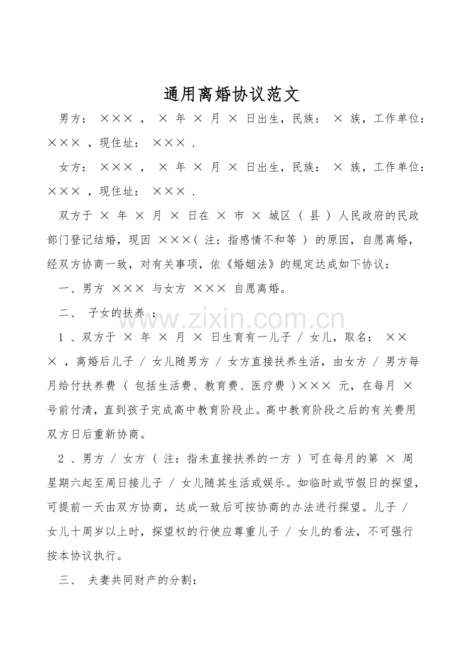 通用离婚协议范文.doc_第1页