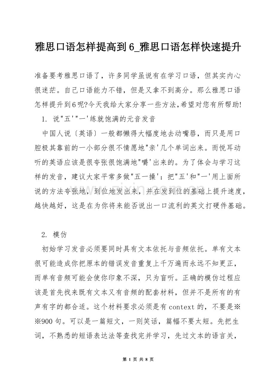雅思口语怎样提高到6-雅思口语怎样快速提升.docx_第1页