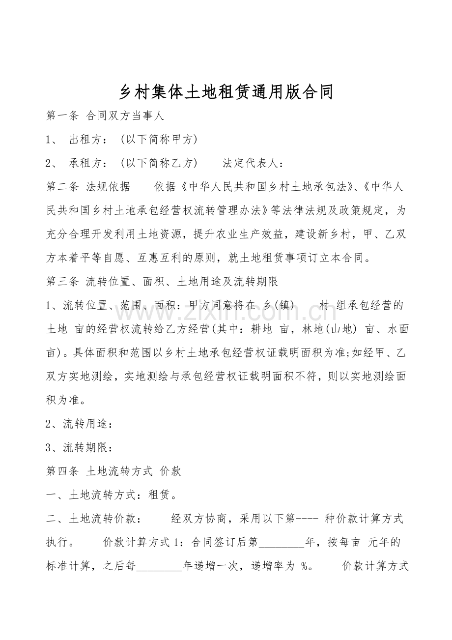 农村集体土地租赁通用版合同.doc_第1页