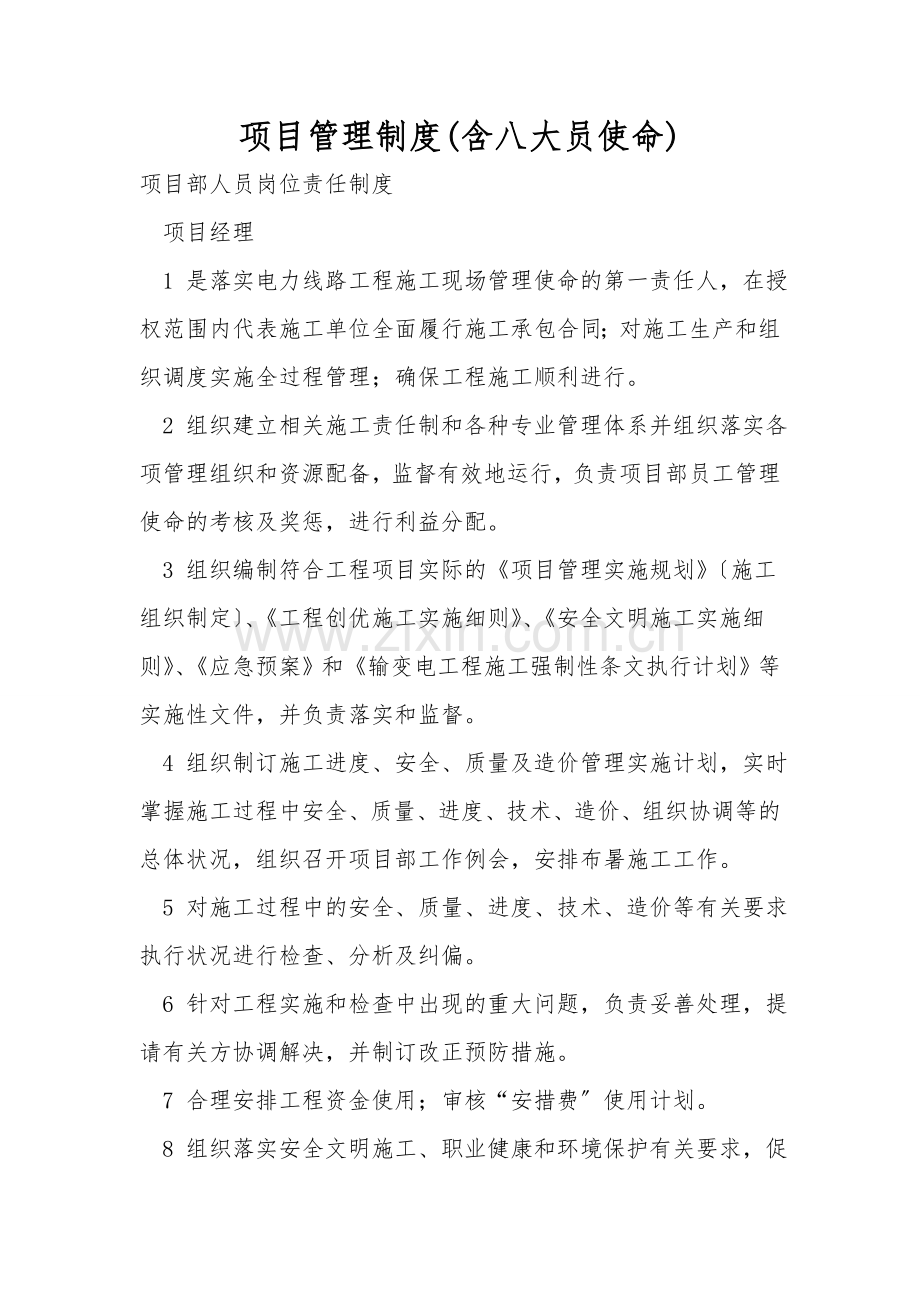 项目管理制度(含八大员职责).doc_第1页