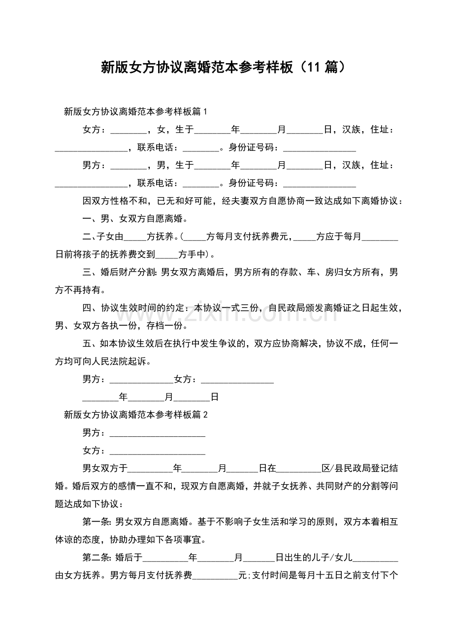 新版女方协议离婚范本参考样板(11篇).docx_第1页