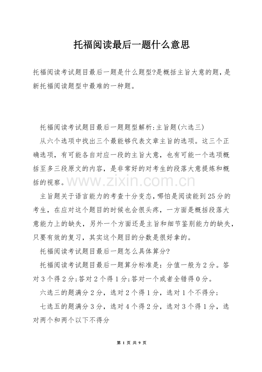 托福阅读最后一题什么意思.docx_第1页