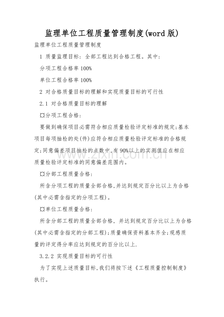 监理单位工程质量管理制度(word版).doc_第1页