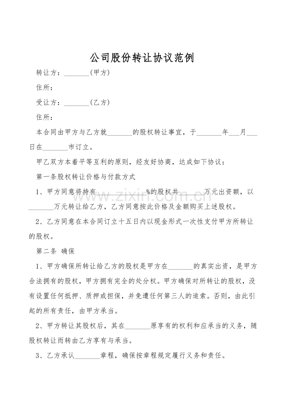 公司股份转让协议范例.doc_第1页