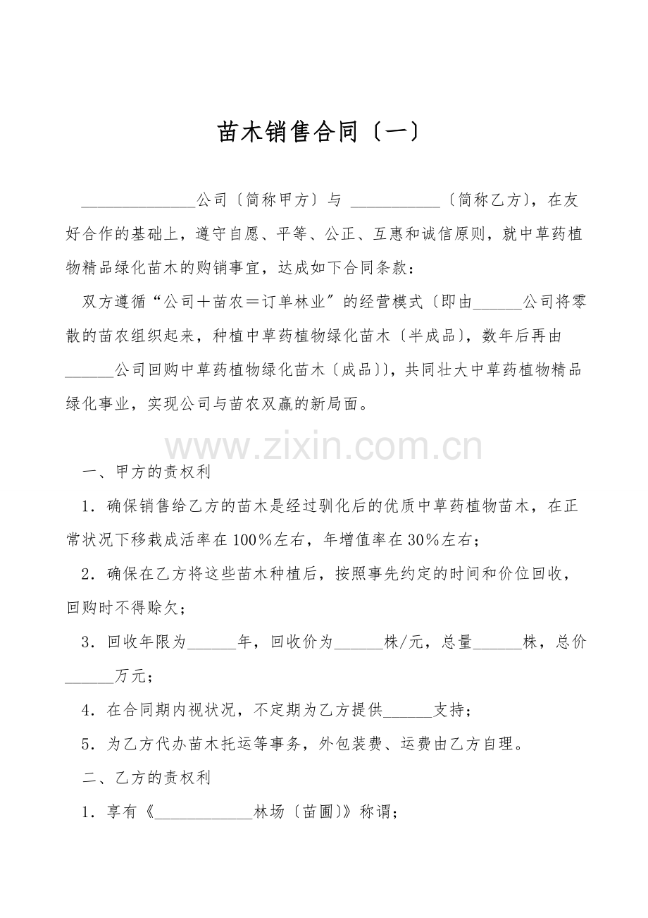 苗木销售合同(一).doc_第1页