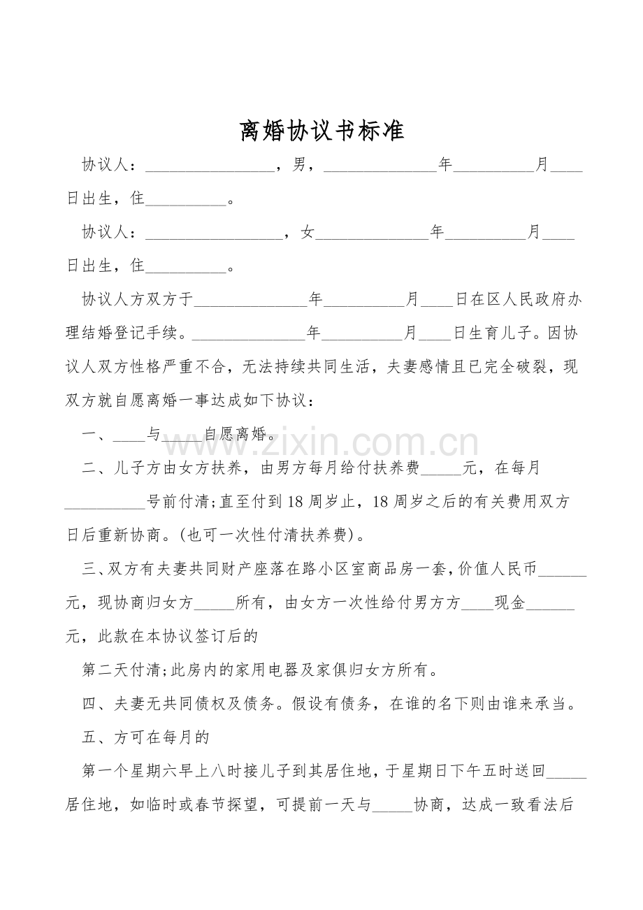 离婚协议书标准.doc_第1页