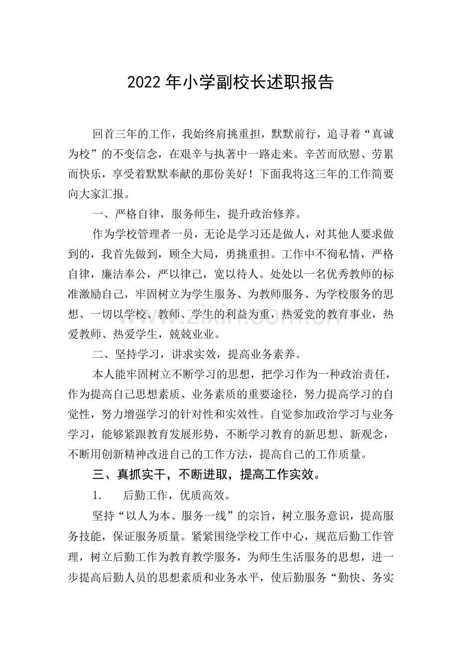 小学副校长年终总结述职报告范文.docx_第1页