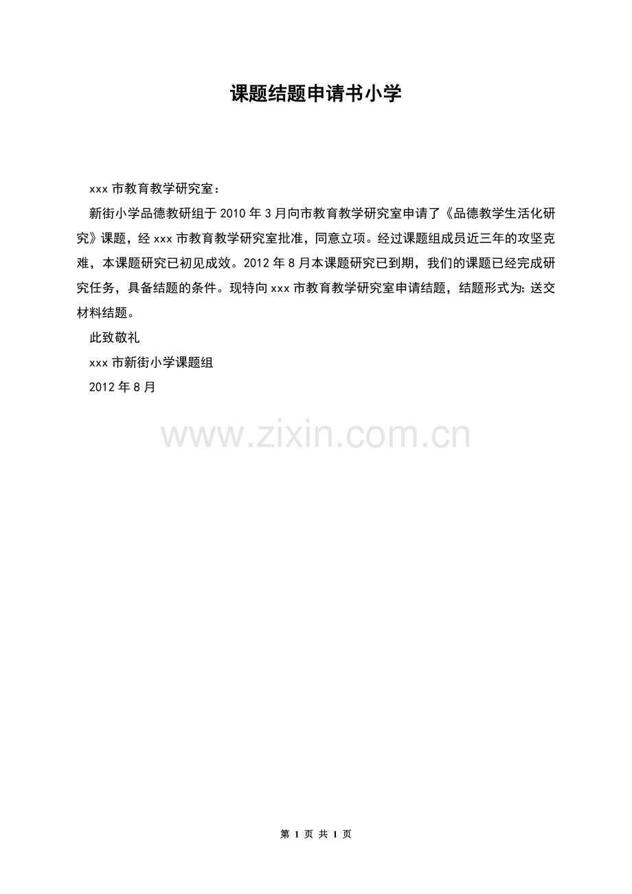 课题结题申请书小学.docx_第1页