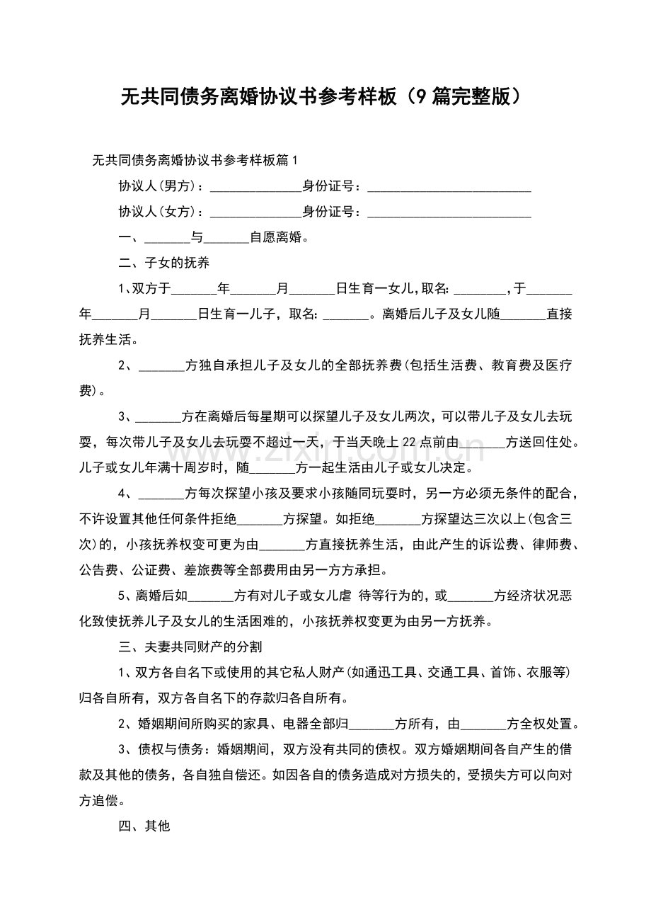 无共同债务离婚协议书参考样板(9篇).docx_第1页