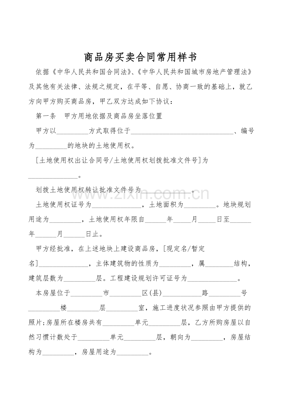 商品房买卖合同常用样书.doc_第1页
