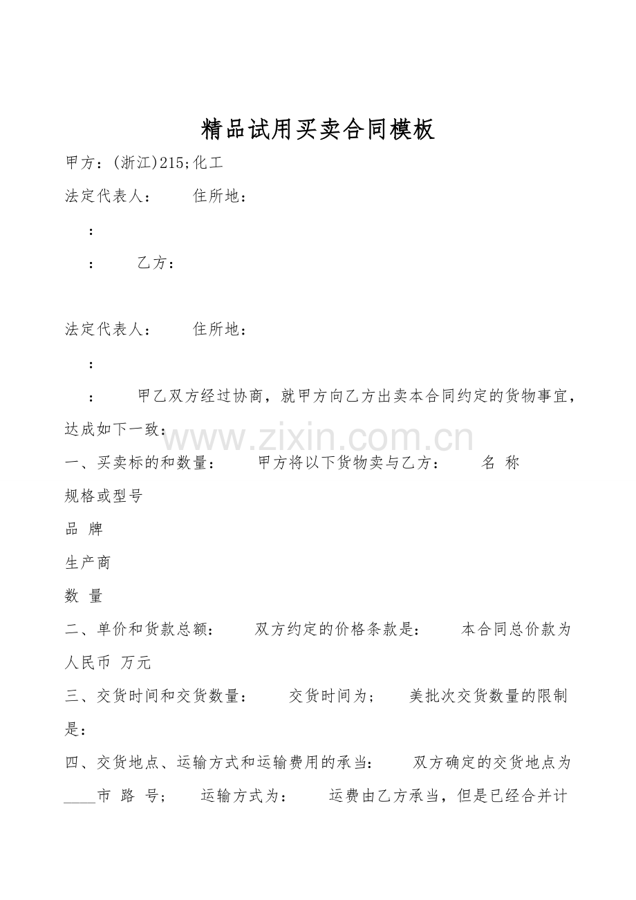 试用买卖合同模板.doc_第1页