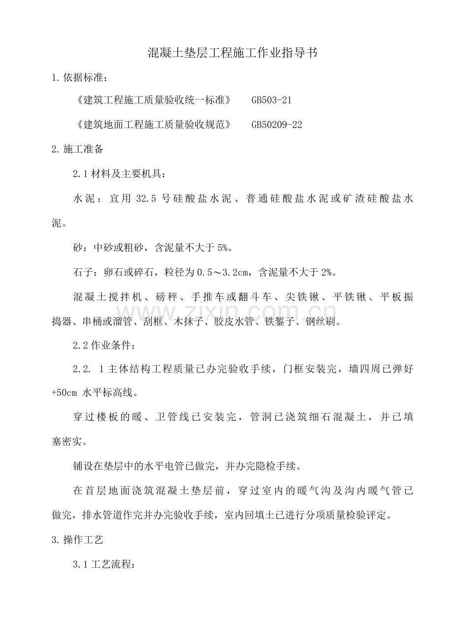 1混凝土垫层施工分项工程作业指导书.docx_第1页