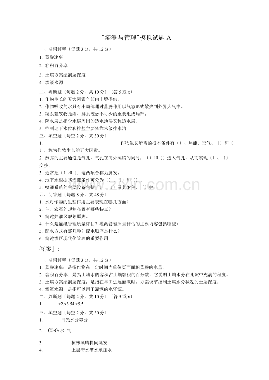 灌溉与管理模拟试题A.docx_第1页