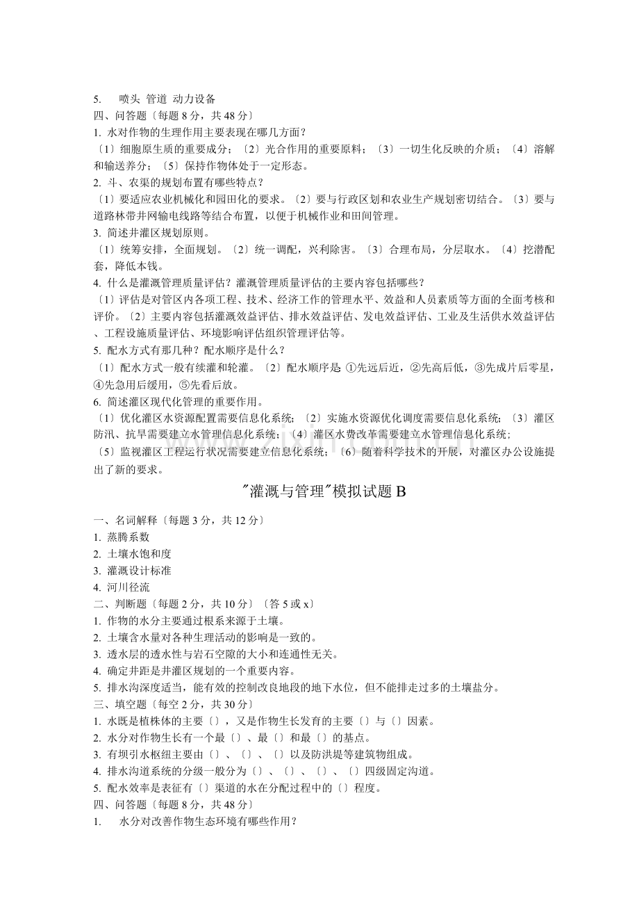 灌溉与管理模拟试题A.docx_第2页
