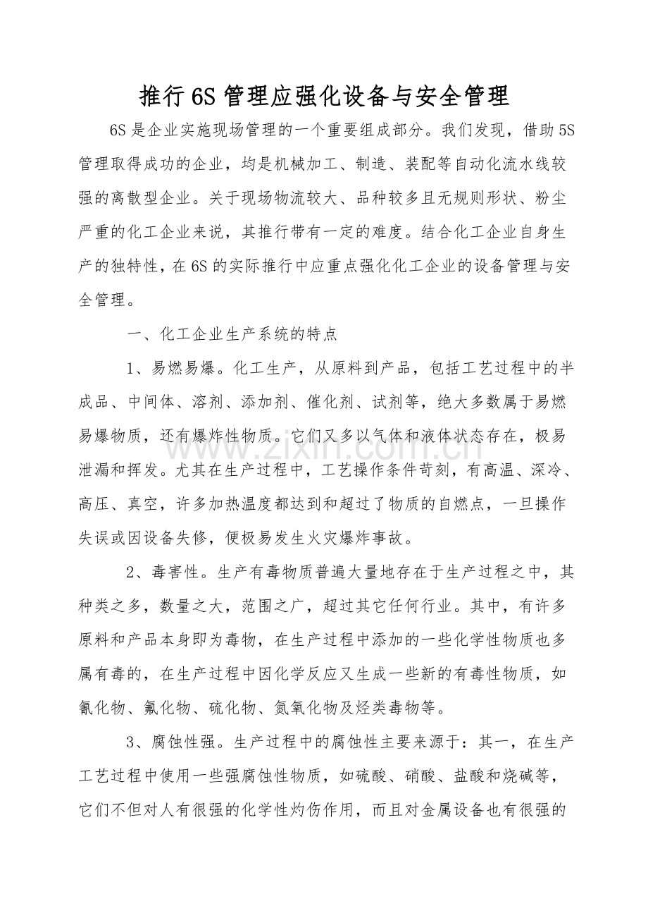 推行6S管理应强化设备与安全管理.doc_第1页
