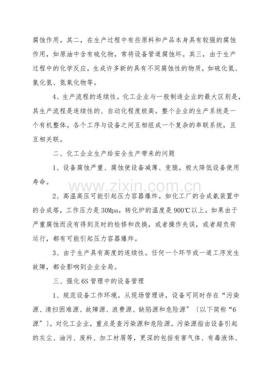 推行6S管理应强化设备与安全管理.doc_第2页