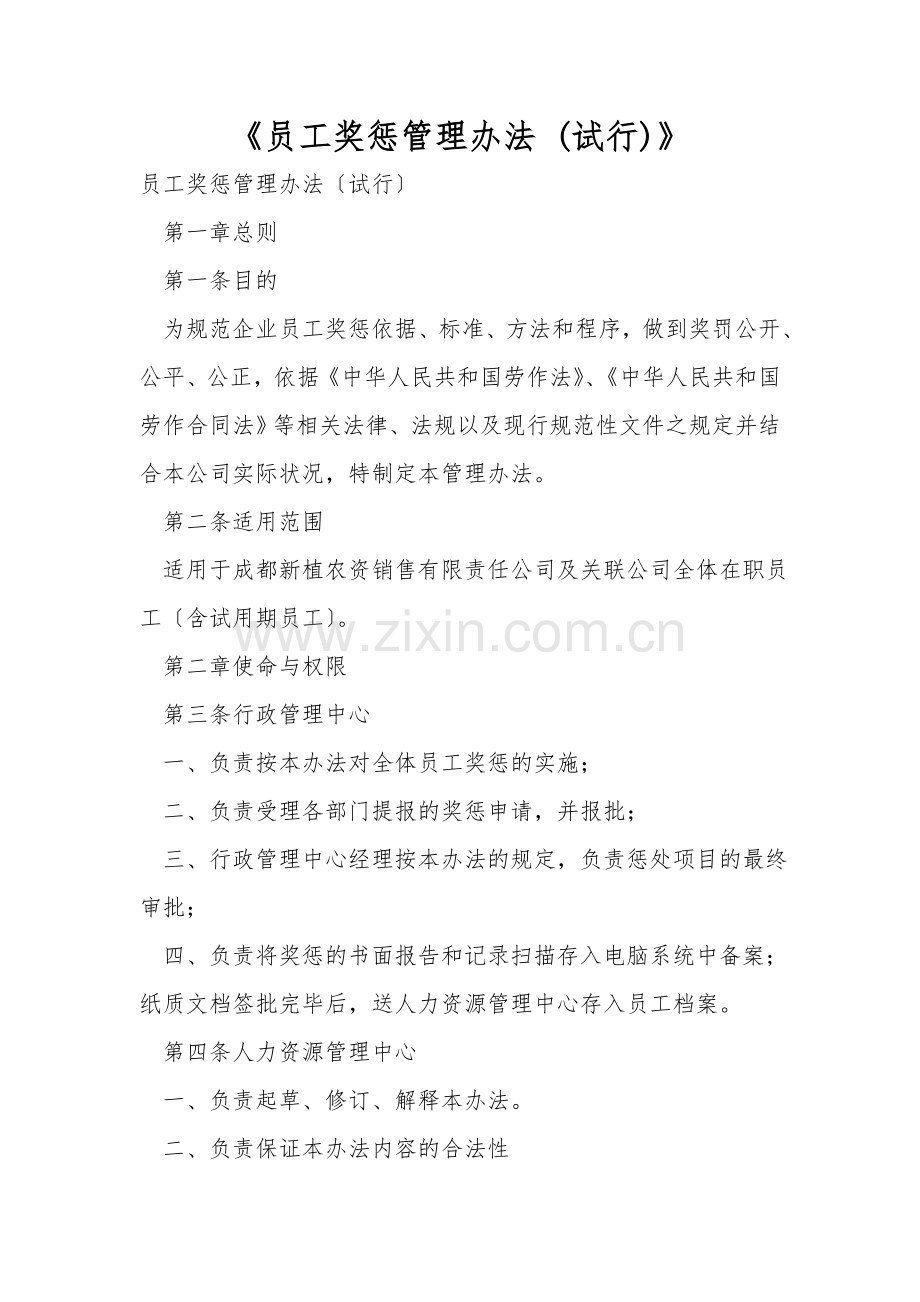 《员工奖惩管理办法-(试行)》.doc_第1页