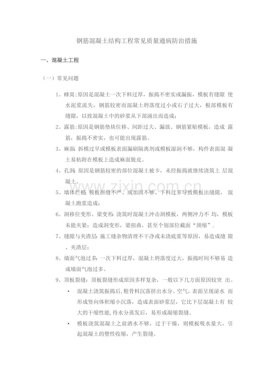 钢筋混凝土结构工程常见质量通病防治措施.docx_第1页