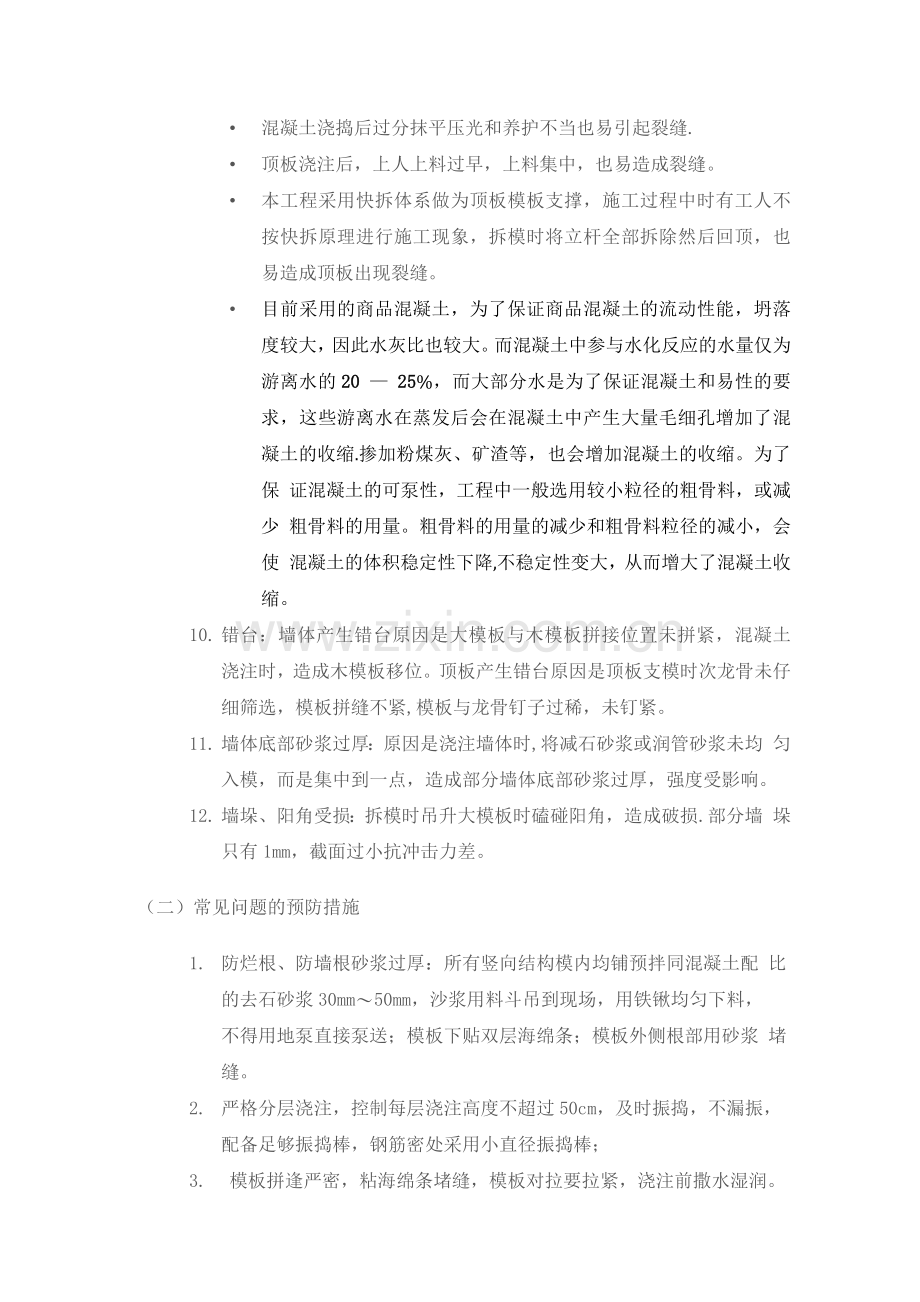 钢筋混凝土结构工程常见质量通病防治措施.docx_第2页