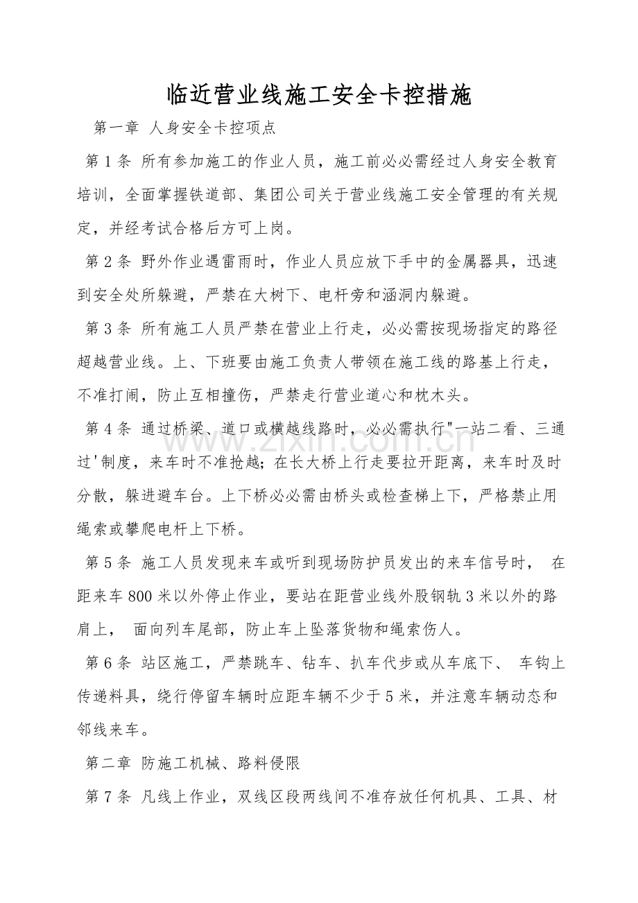 临近营业线施工安全卡控措施.doc_第1页