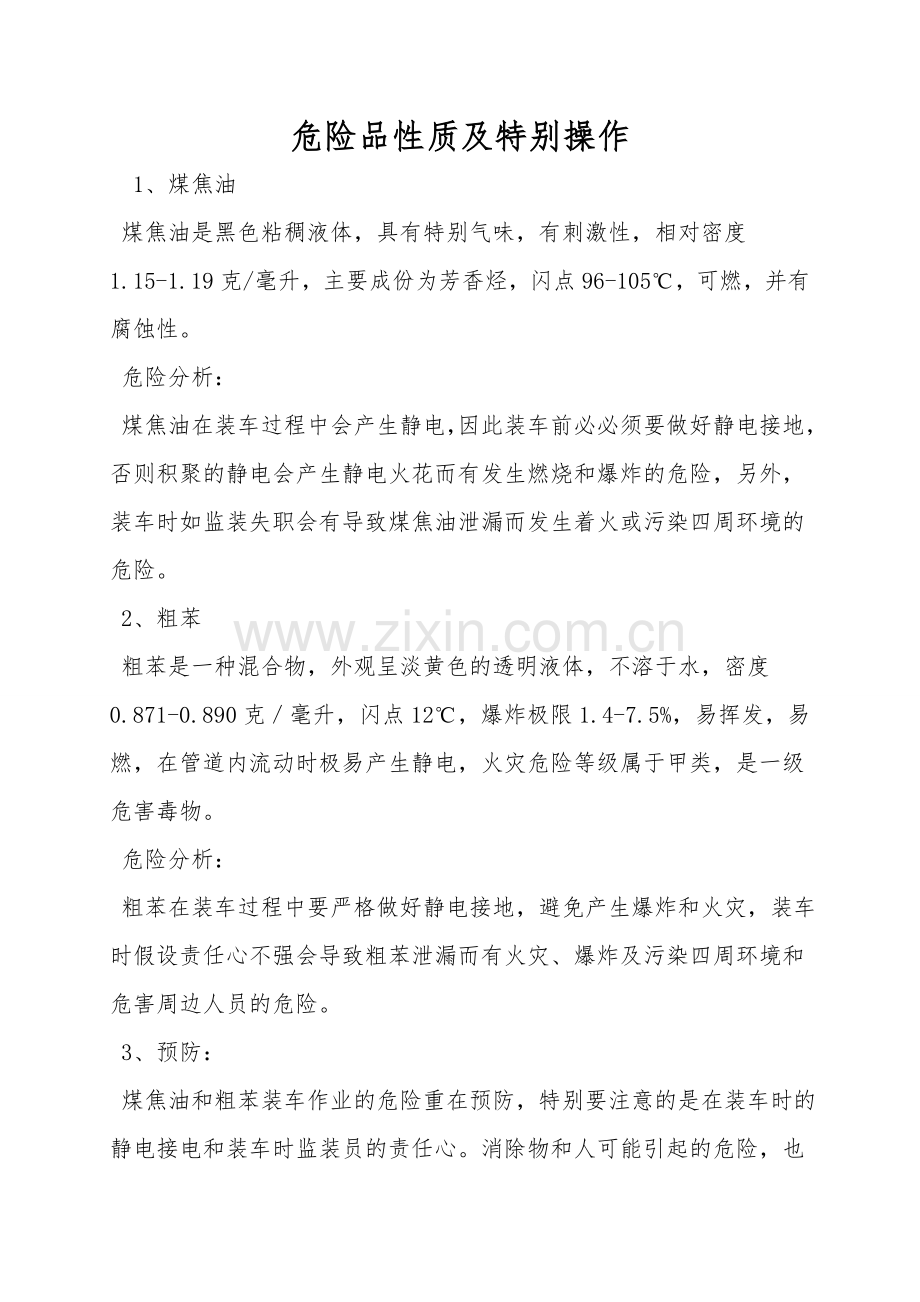 危险品性质及特殊操作.doc_第1页