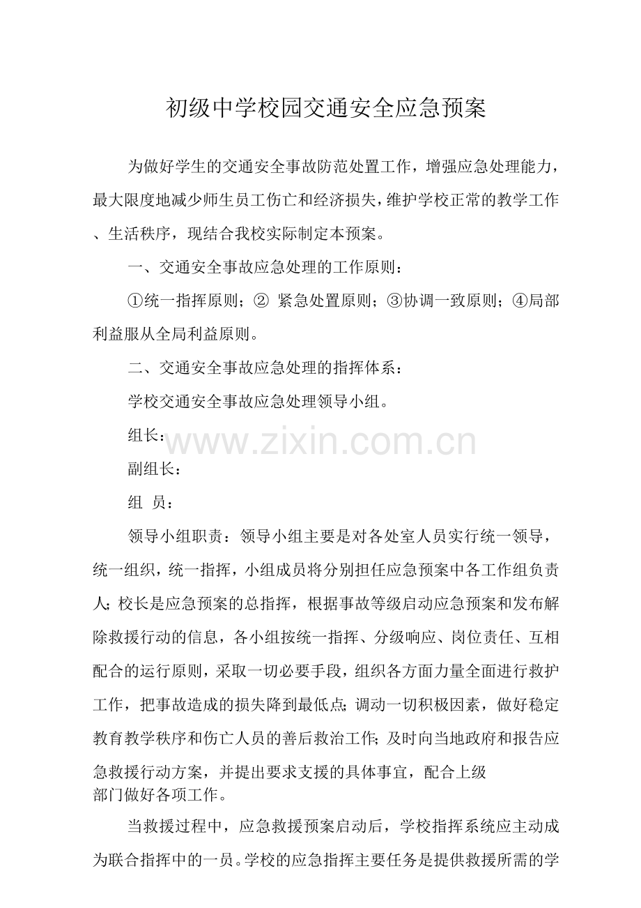 初级中学校园交通安全应急预案.docx_第1页