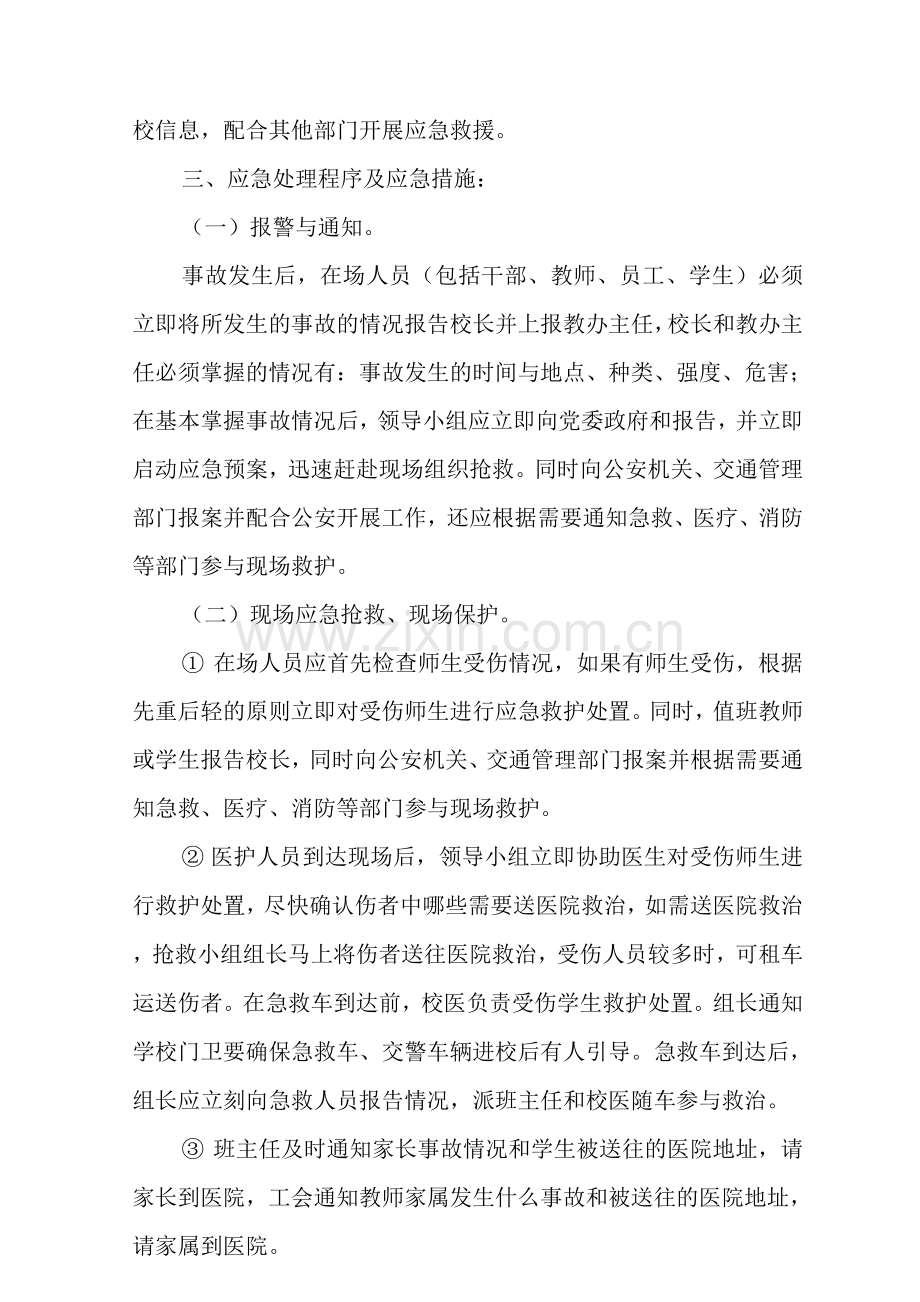 初级中学校园交通安全应急预案.docx_第2页
