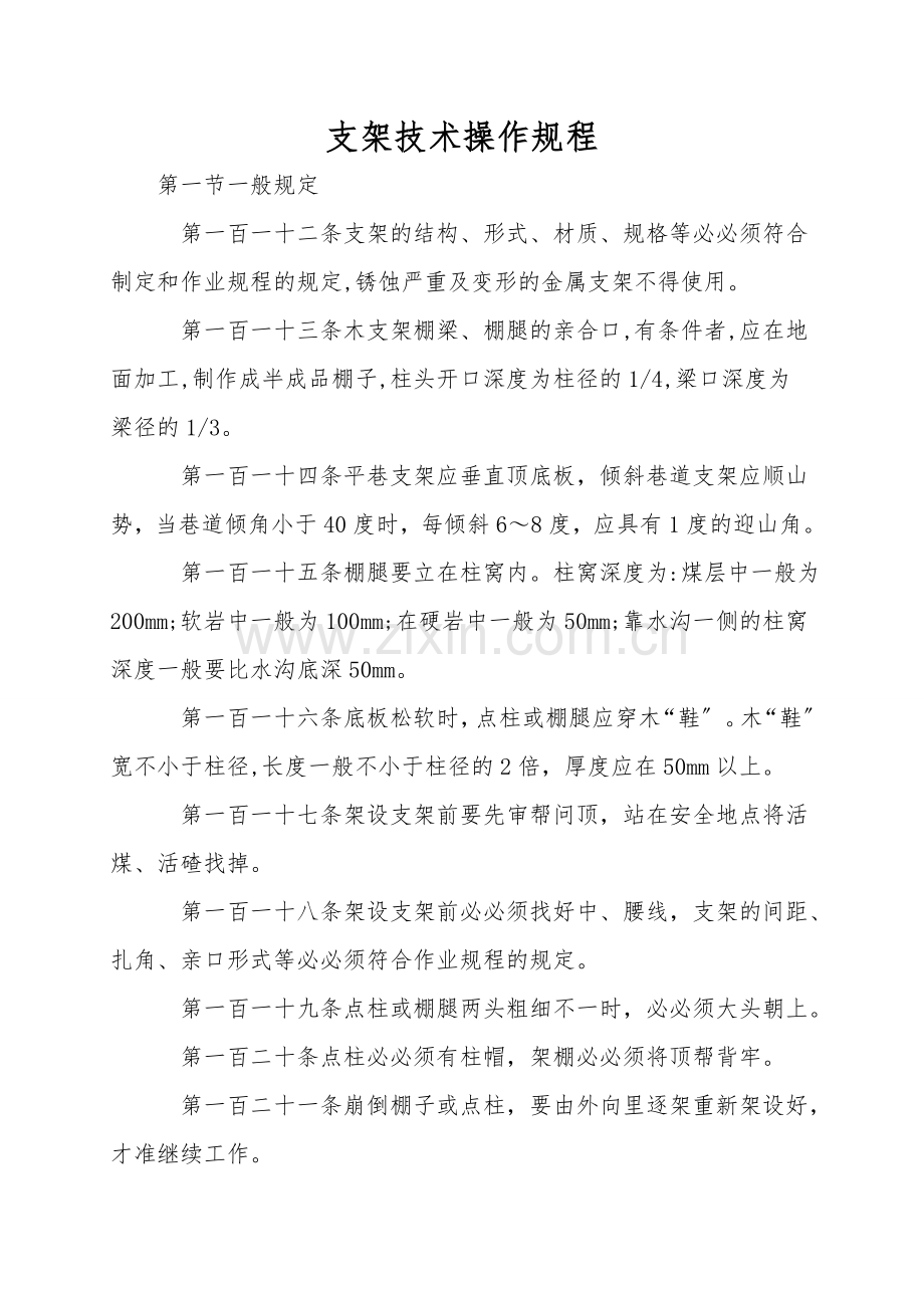 支架技术操作规程.doc_第1页
