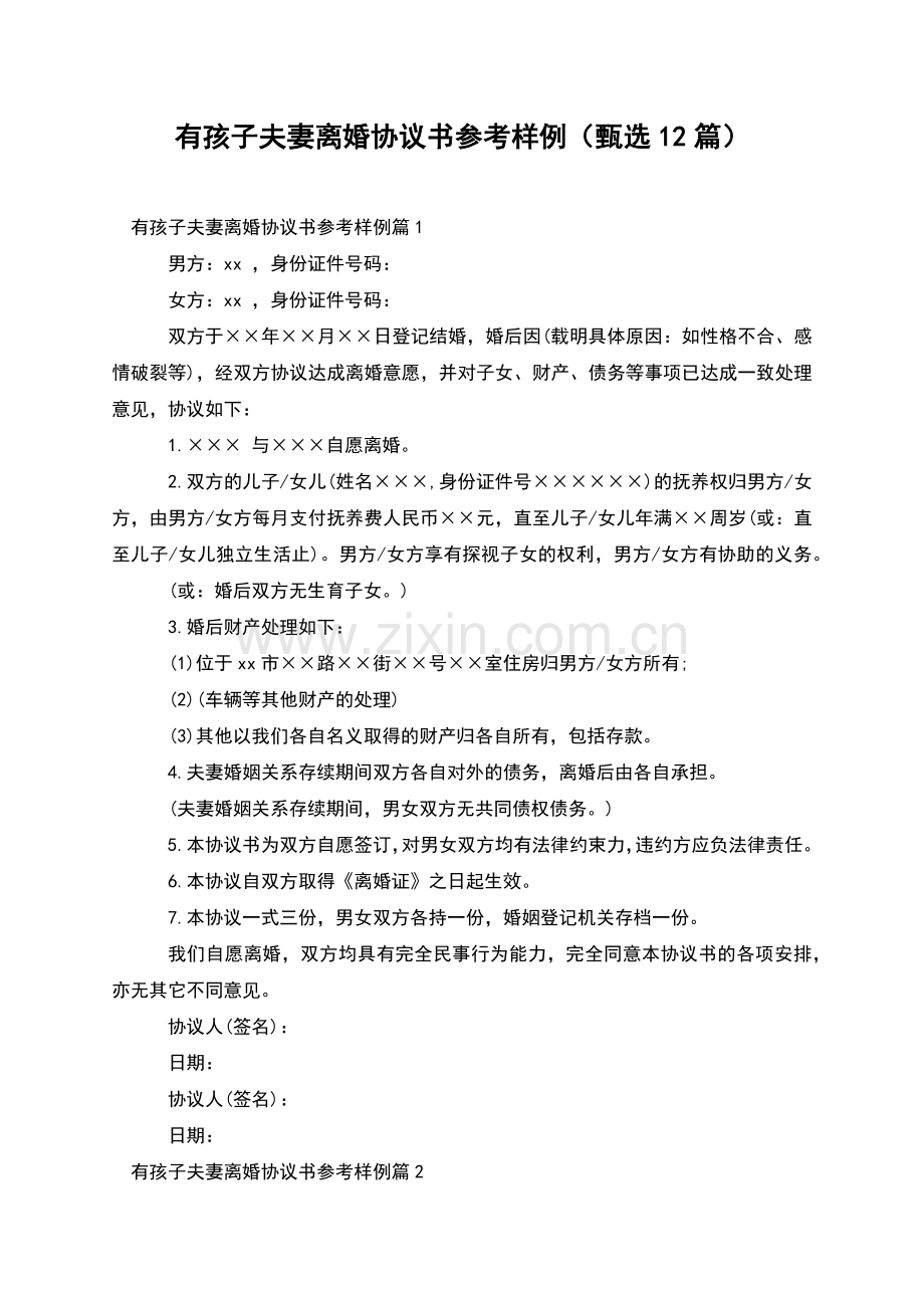 有孩子夫妻离婚协议书参考样例(甄选12篇).docx_第1页