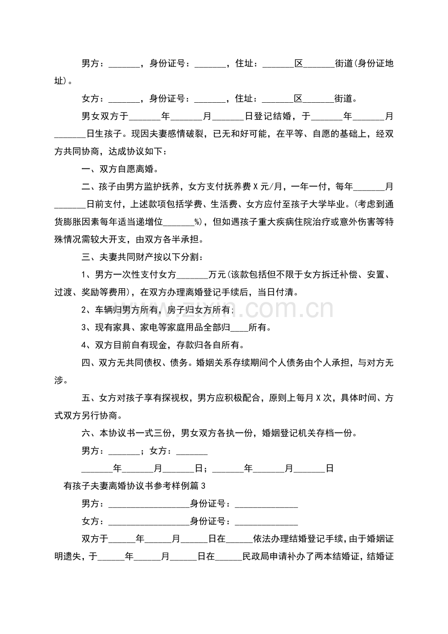 有孩子夫妻离婚协议书参考样例(甄选12篇).docx_第2页