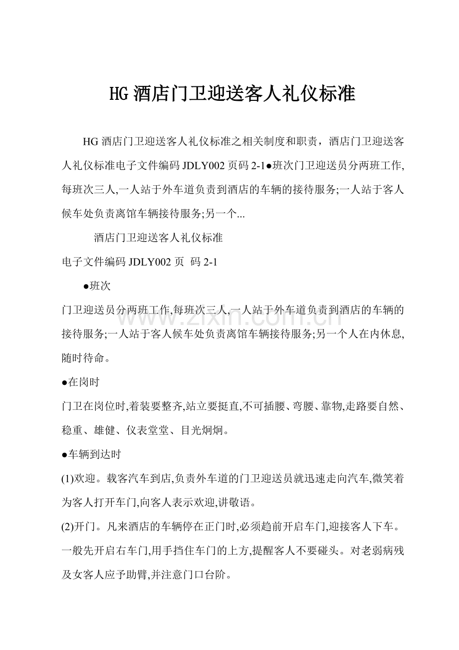 HG酒店门卫迎送客人礼仪标准.docx_第1页