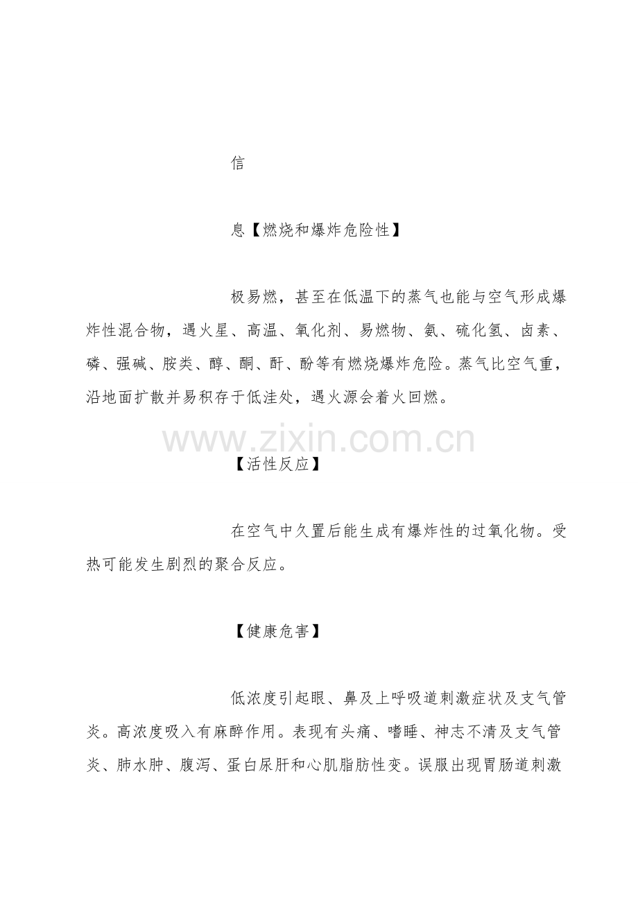 乙醛安全措施和事故应急处置原则.doc_第2页