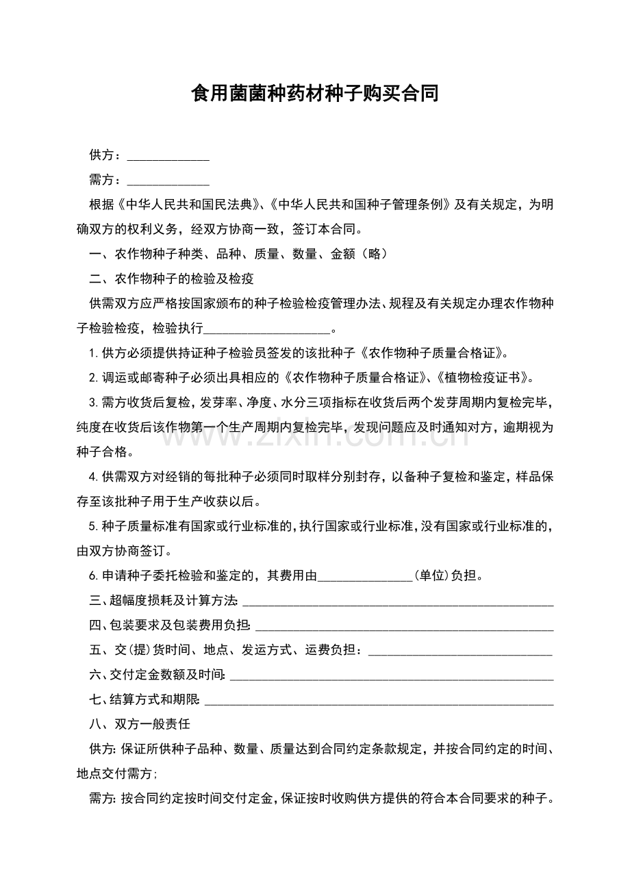 食用菌菌种药材种子购买合同.docx_第1页