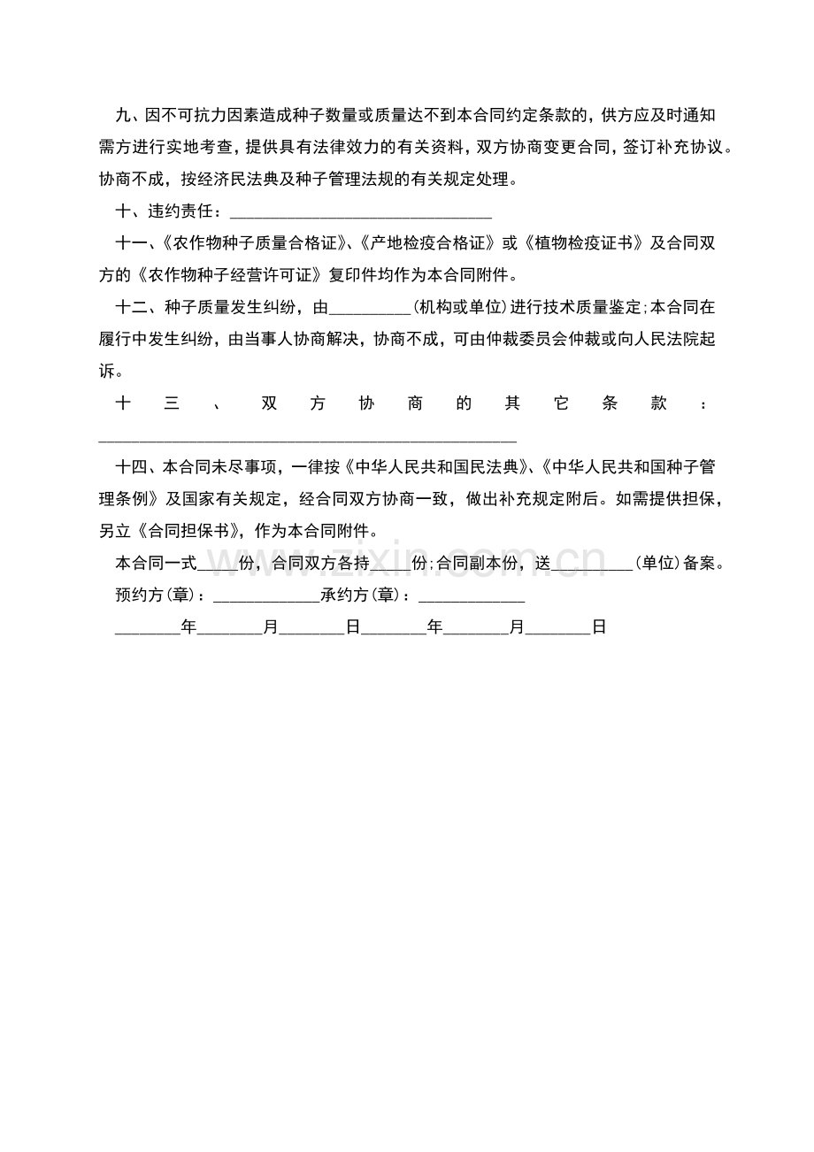 食用菌菌种药材种子购买合同.docx_第2页