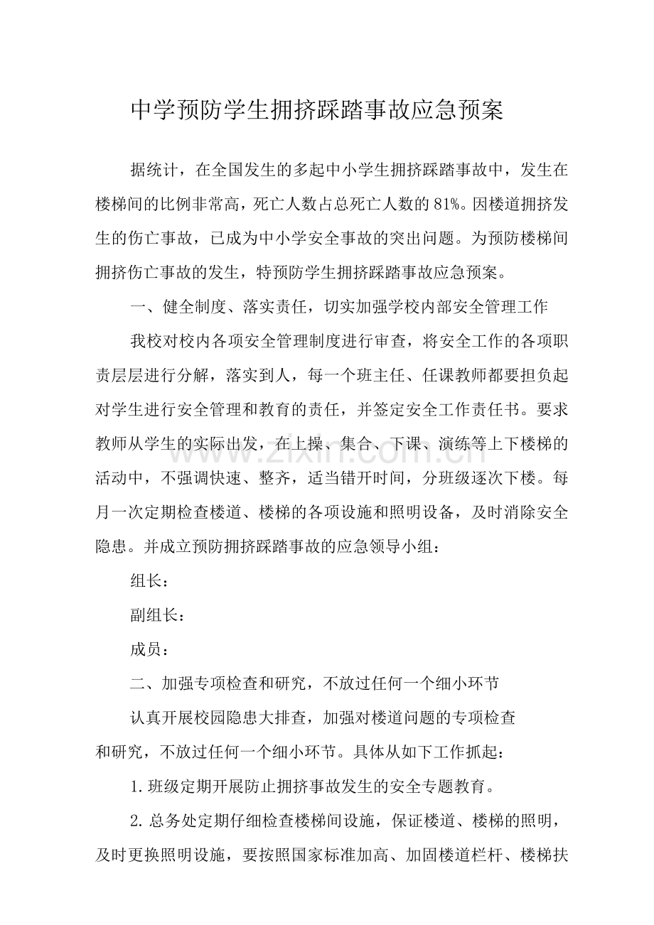 中学预防学生拥挤踩踏事故应急预案.docx_第1页