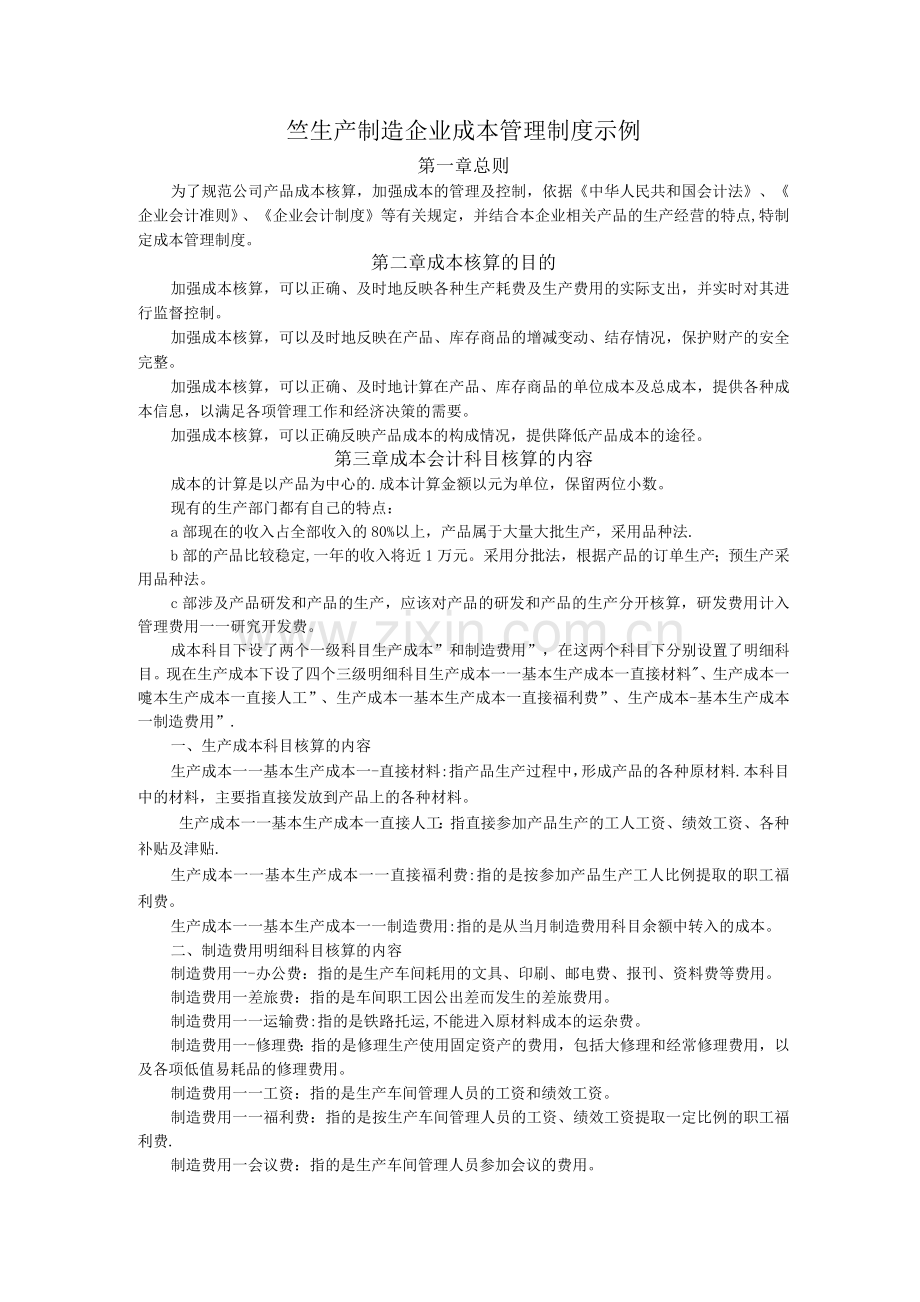 XX生产制造企业成本管理制度示例.docx_第1页