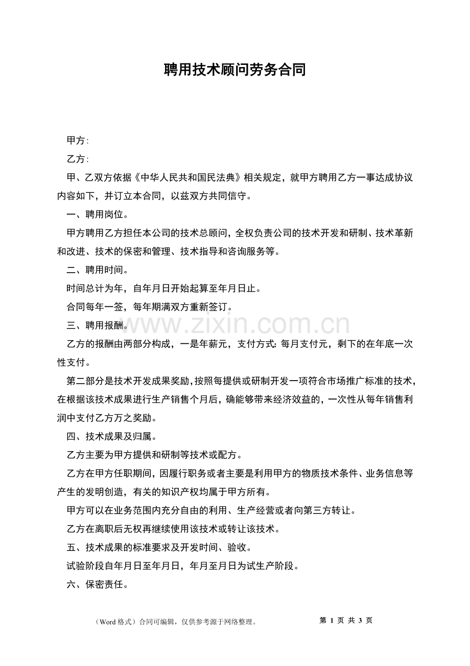 聘用技术顾问劳务合同.docx_第1页