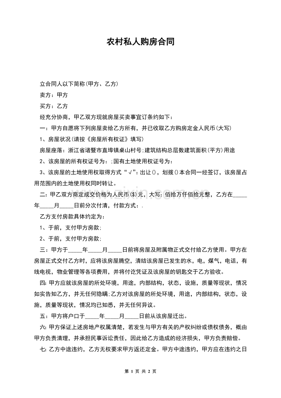 农村私人购房合同.docx_第1页