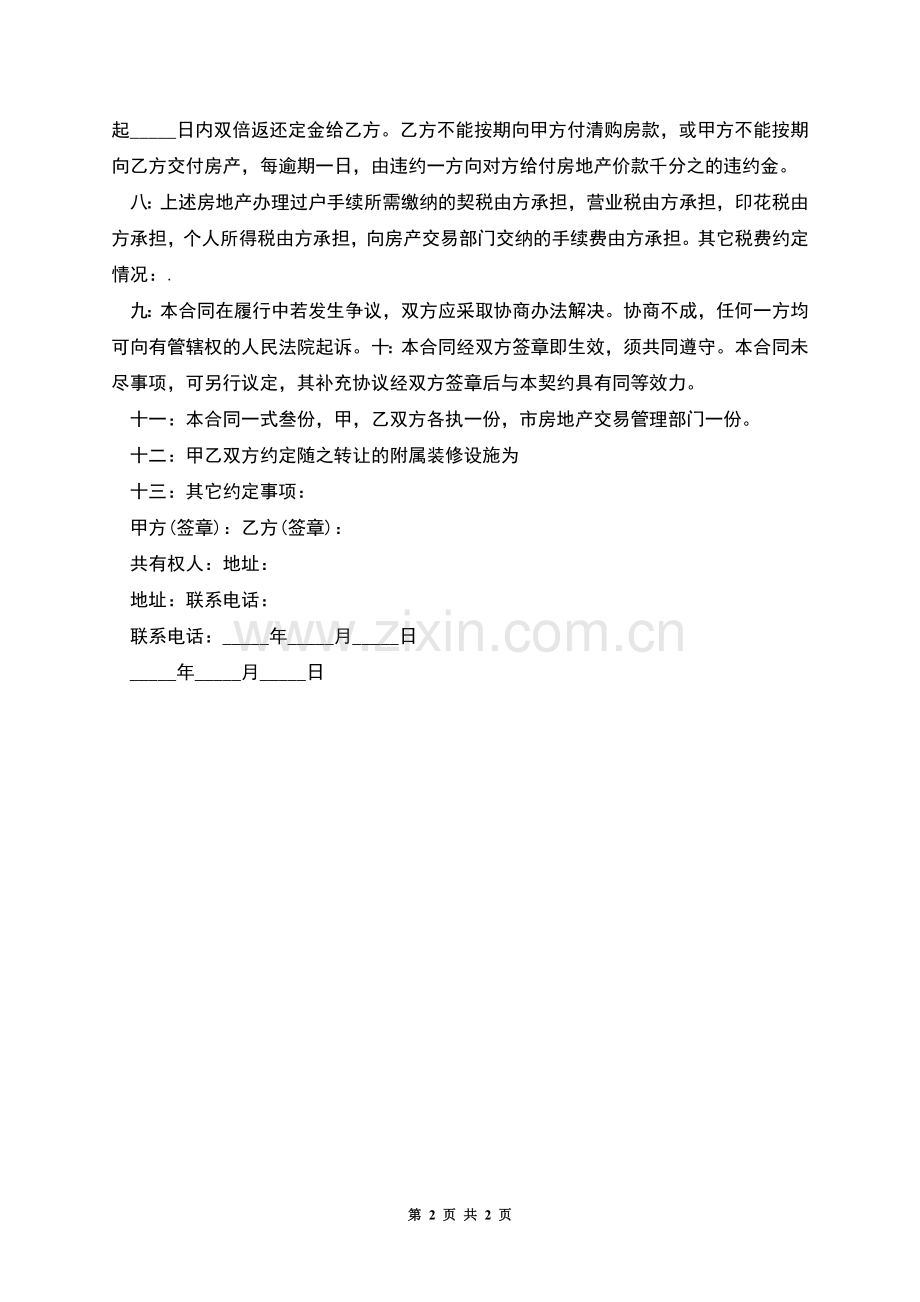 农村私人购房合同.docx_第2页