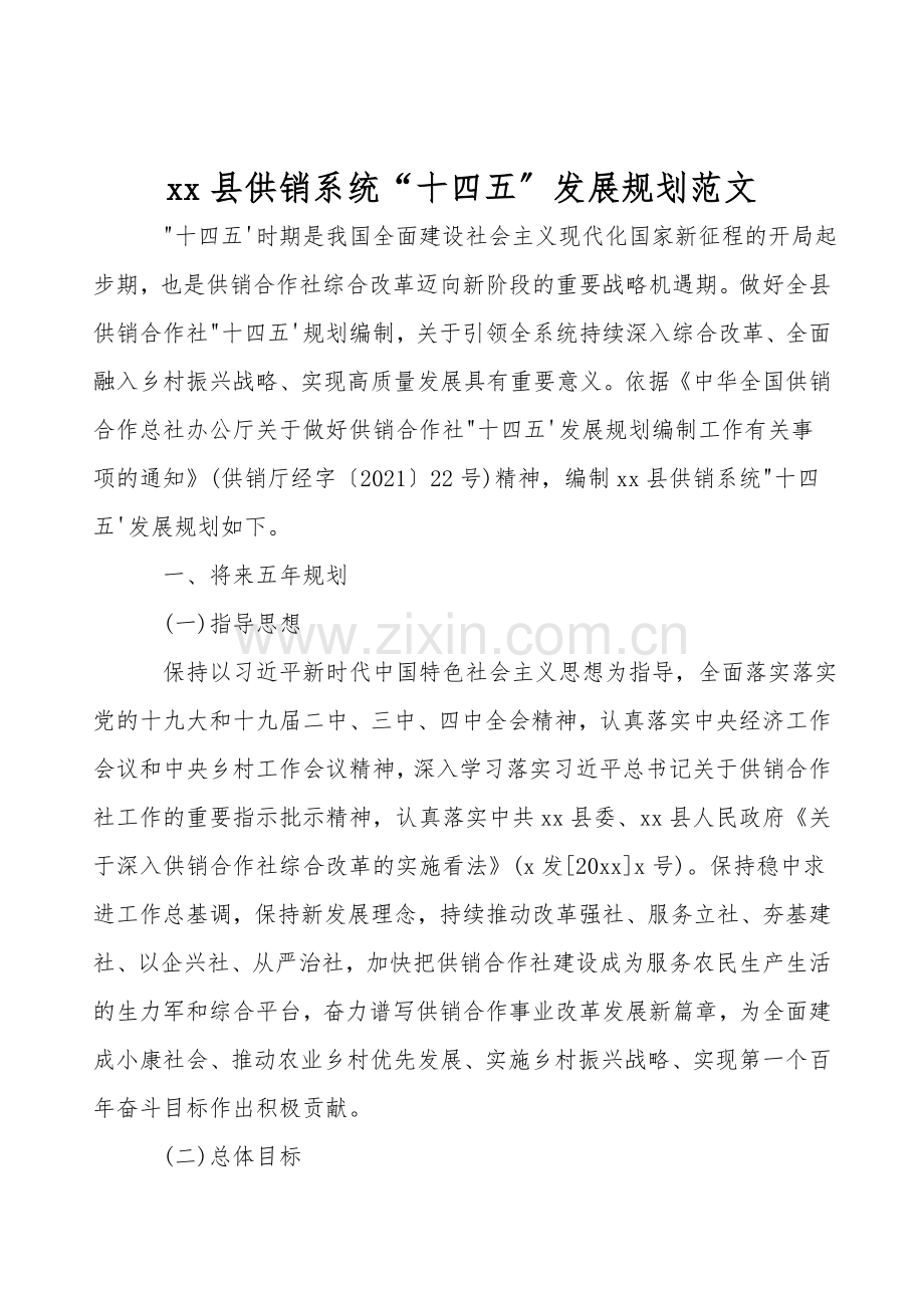 xx县供销系统“十四五”发展规划范文.doc_第1页