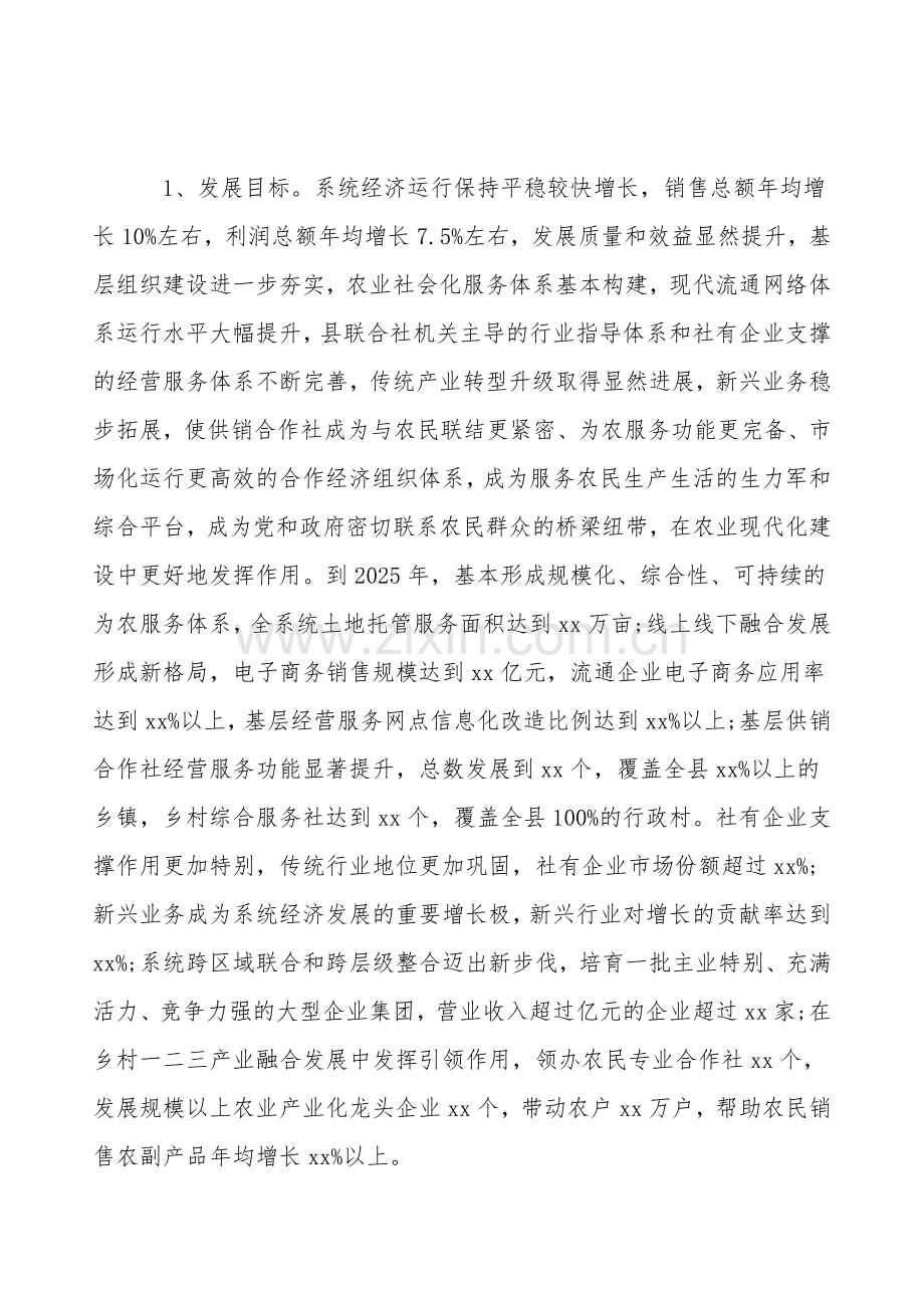xx县供销系统“十四五”发展规划范文.doc_第2页