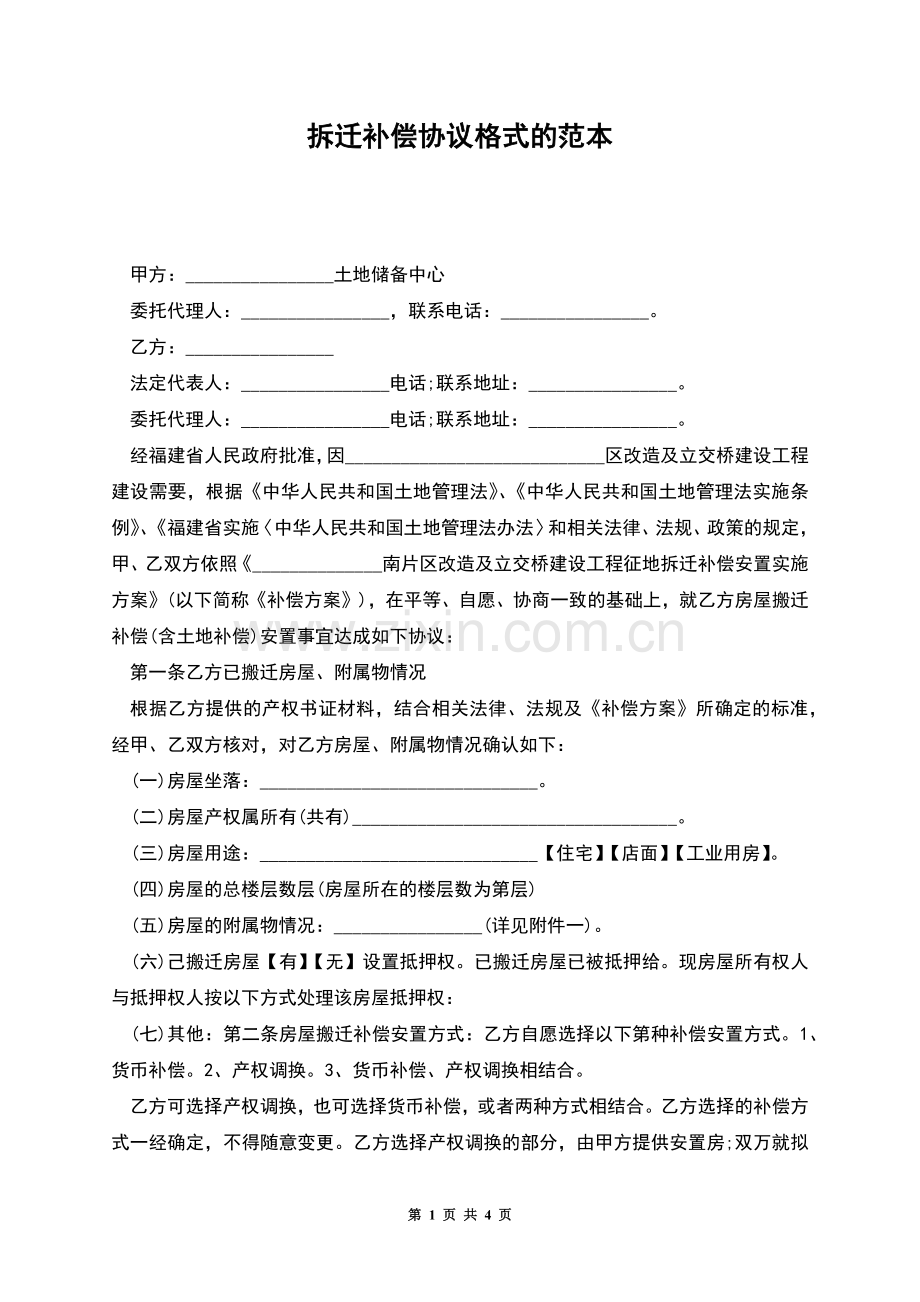 拆迁补偿协议格式的范本.docx_第1页