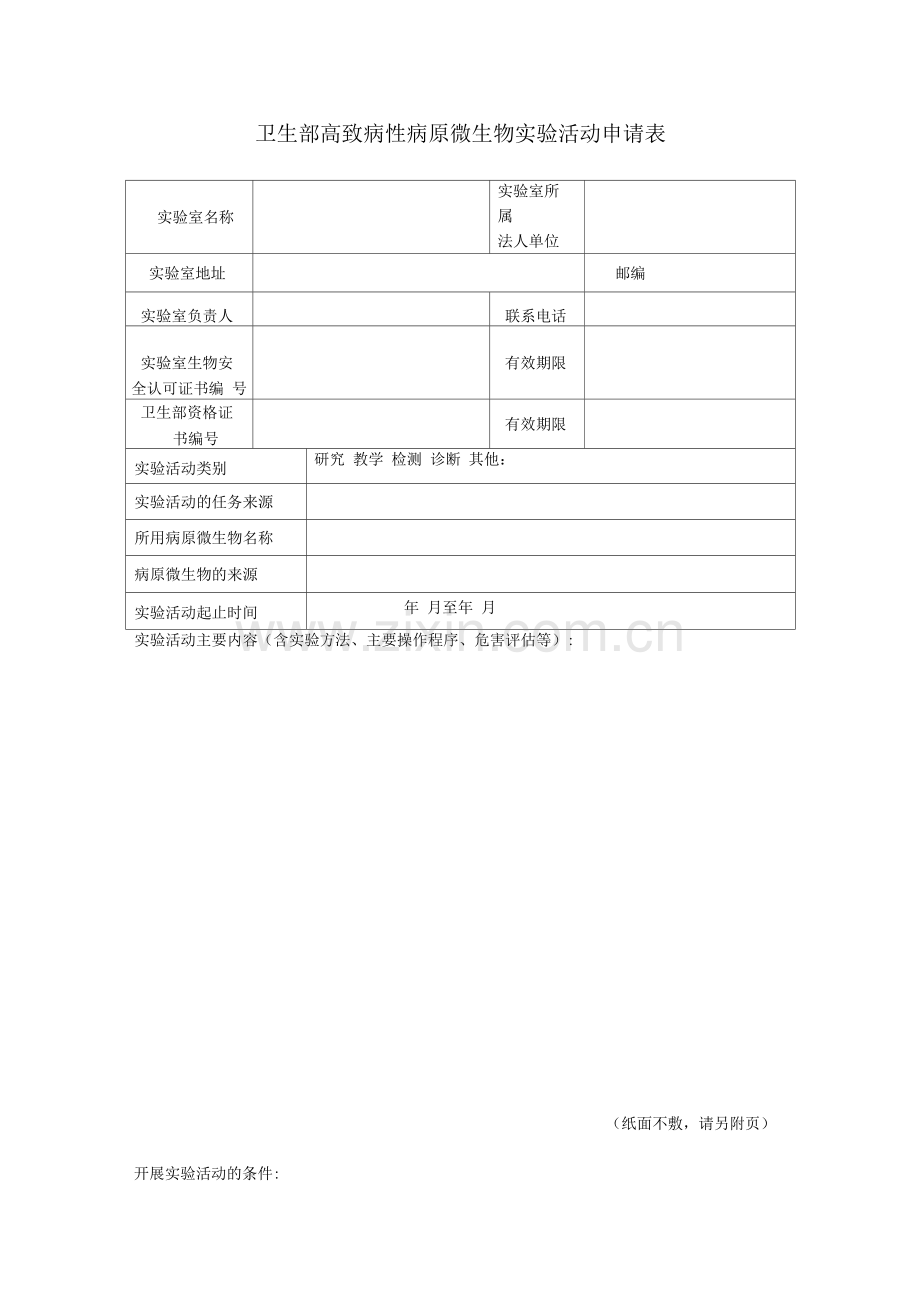 高致病性病原微生物实验活动申请表.docx_第1页