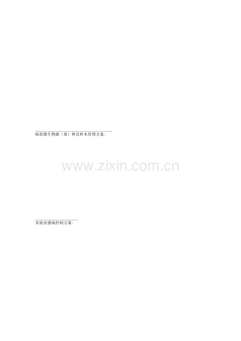 高致病性病原微生物实验活动申请表.docx_第2页