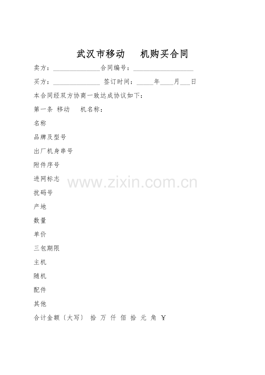 武汉市移动电话机购买合同.doc_第1页