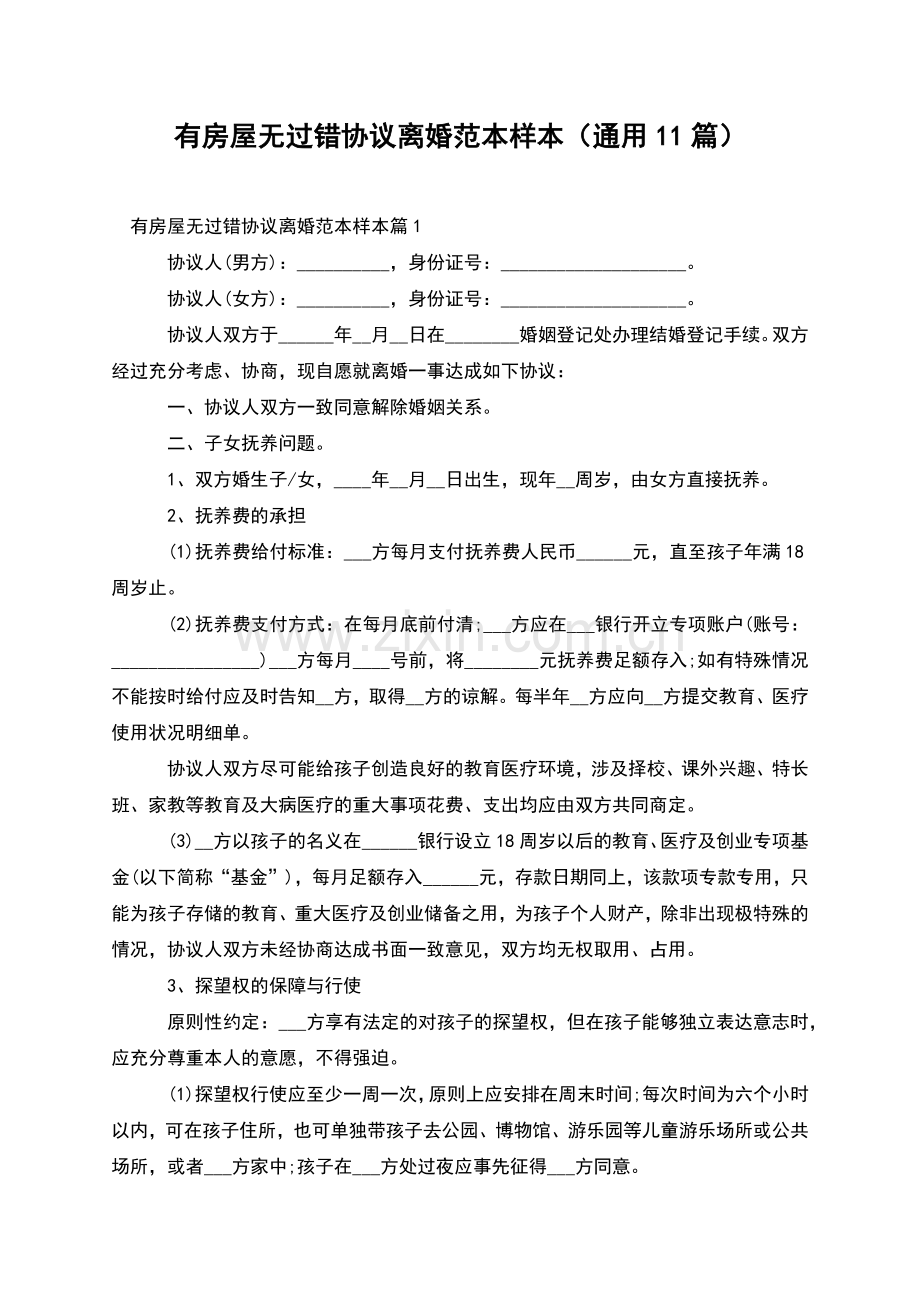 有房屋无过错协议离婚范本样本(通用11篇).docx_第1页
