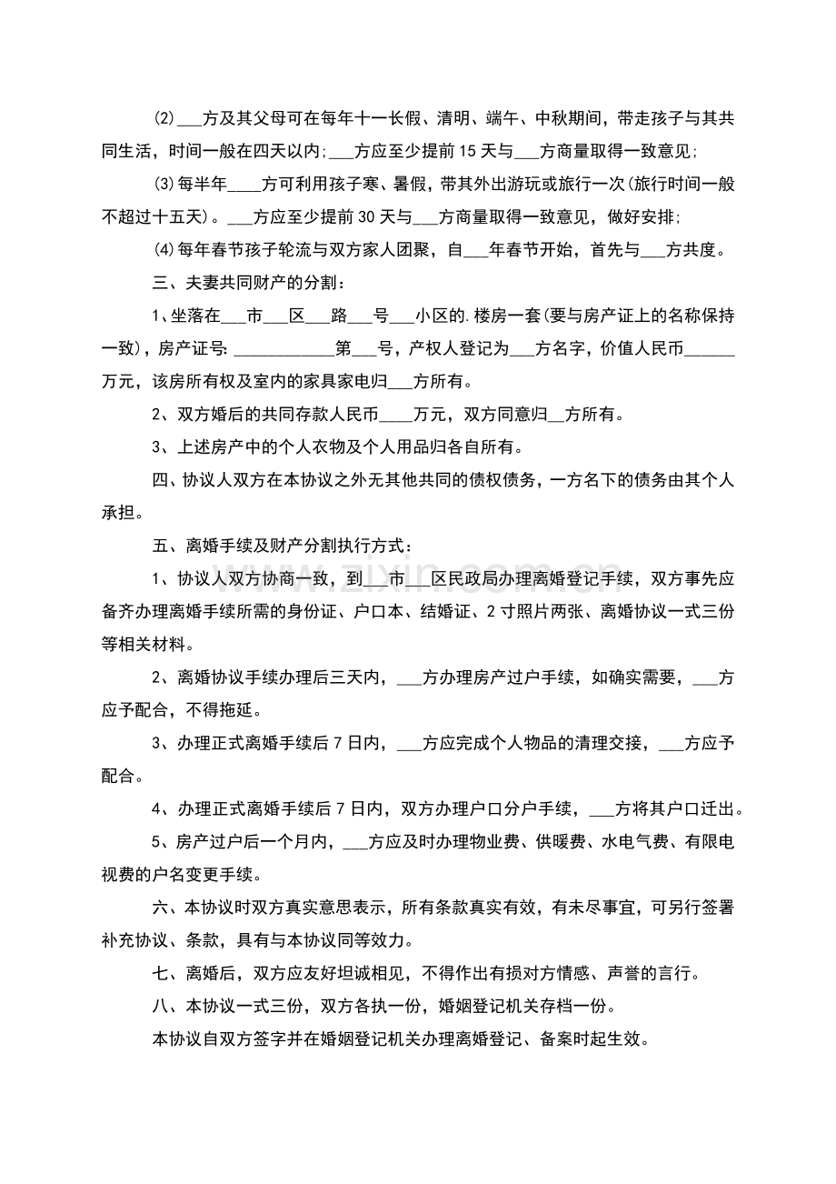 有房屋无过错协议离婚范本样本(通用11篇).docx_第2页