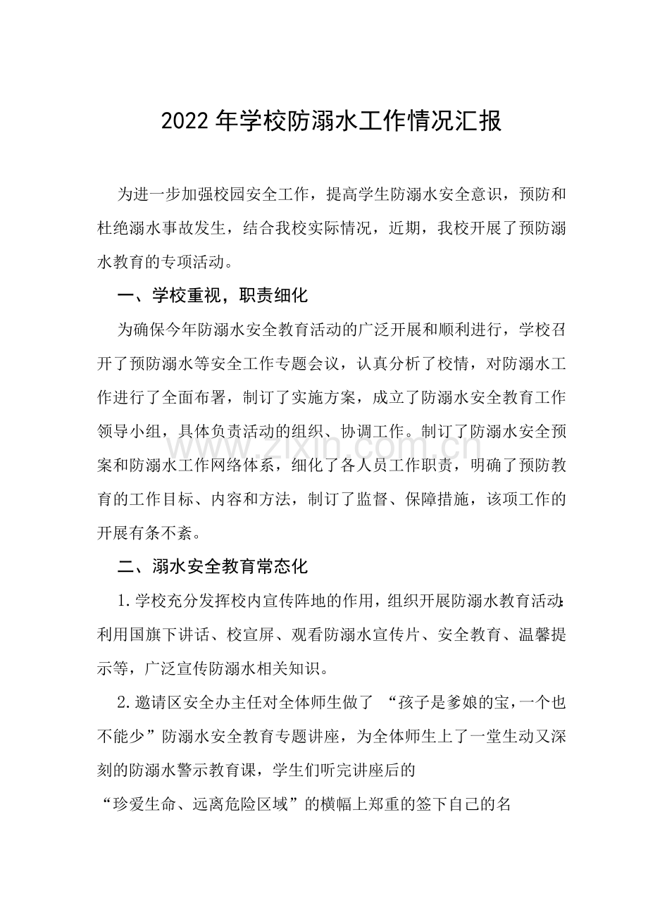 学校2022年学生防溺水工作总结报告.docx_第1页