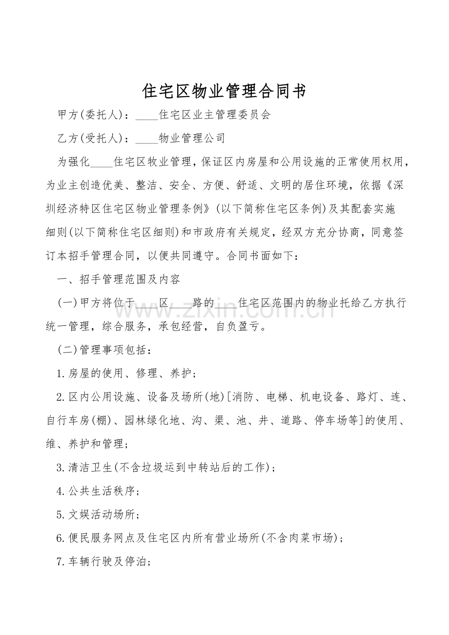 住宅区物业管理合同书.doc_第1页