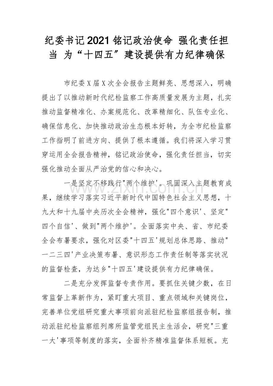 纪委书记2021牢记政治使命-强化责任担当-为“十四五”建设提供有力纪律保障.doc_第1页